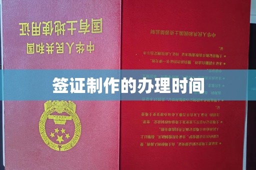 深圳签证制作的办理时间