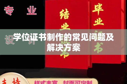 襄汾学位证书制作的常见问题及解决方案